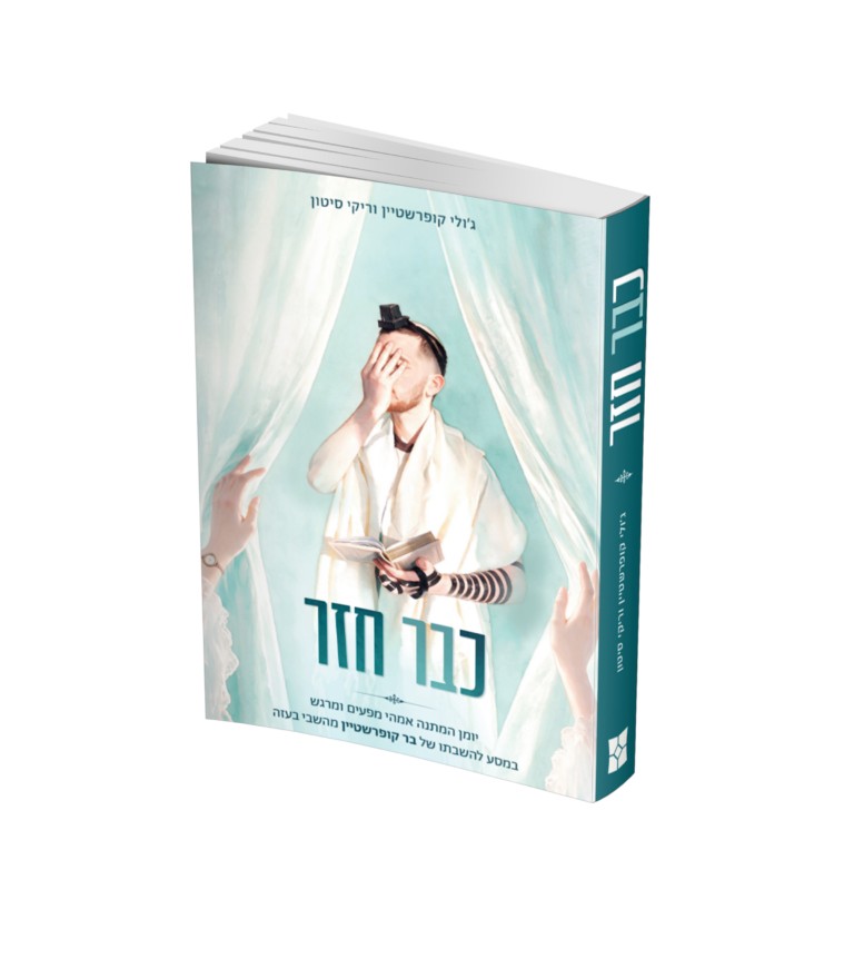 כבר חזר